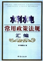 水利水电常用政策法规汇编  第4卷