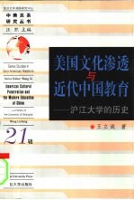 美国文化渗透与近代中国教育  沪江大学的历史