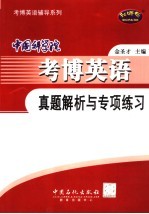 中国科学院考博英语真题解析与专项练习