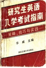 研究生英语入学考试指南  策略、技巧与实践