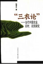 “三农论”  当代中国农业、农村、农民研究