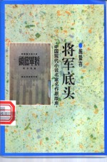 将军底头