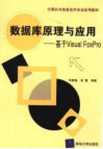 数据库原理与应用 基于Visual FoxPro