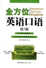 全方位英语口语