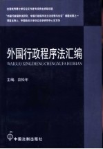 外国行政程序法汇编