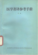 医学著译参考手册