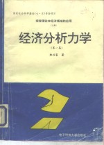 突变理论在经济领域的应用  上  经济分析力学