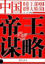 中国帝王谋略