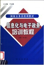 信息化与电子政务培训教程