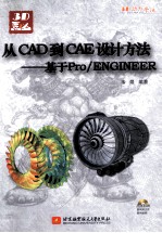 从CAD到CAE设计方法  基于Pro/ENGINEER