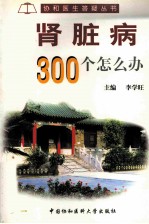 肾脏病300个怎么办