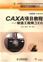 CAXA项目教程——制造工程师2008