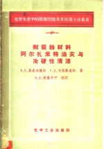 耐腐蚀材料阿尔扎米特油灰与冷硬性清漆