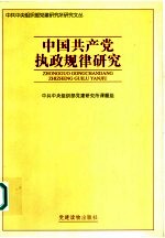 中国共产党执政规律研究