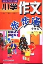 小学作文步步通  中年级  第1册