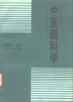 中医眼科学