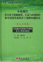 东北地区水资源开发利用重大工程布局研究  重大工程卷