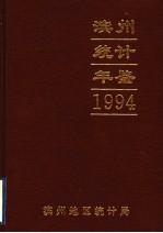 滨州地区统计年鉴  1994