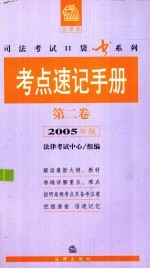 考点速记手册  第2卷  2005年版