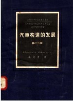 汽车构造的发展  第13册  汽车摩擦离合器