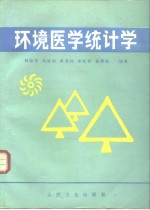 环境医学统计学