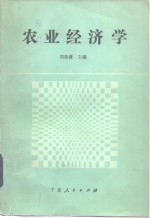 农业经济学