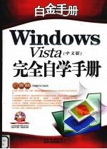 Windows Vista 中文版 完全自学手册