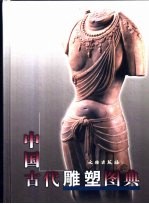 中国古代雕塑图典