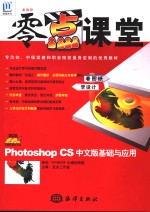 Photoshop CS中文版基础与应用