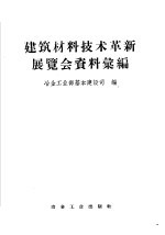 建筑材料技术革新展览会资料汇编