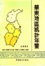 华东地区统计年鉴  1991