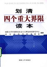 划清“四个重大界限”读本