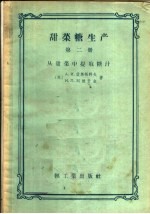 甜菜糖生产  第2册  从甜菜中提取糖汁