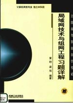 局域网技术与组网工程习题详解