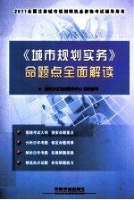 全国注册城市规划师执业资格考试辅导用书  《城市规划实务》命题点全面解读  2011