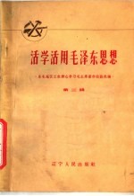 活学活用毛泽东思想  东北地区工农群众学习毛主席著作经验选编  第3辑