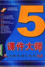 课件大师多媒体制作系统5.0  上