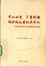 牢记职责不辱使命做合格的县纪委书记  全国县纪委书记培训班讲义汇编