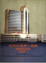 石家庄市第一医院建院六十周年纪念册  1938-1998