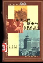 中央人民广播电台获奖作品选  上