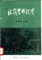 杜岗会师纪实  纪念杜岗会师五十五周年资料选