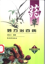 药草妙方治百病