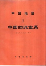 中国地层  7  中国的泥盆系