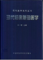 现代临床急诊医学