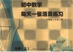 初中数学每天一张活页练习  人教版  七年级  上