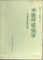 中医呼吸病学