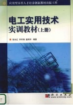 电工实用技术实训教材  上