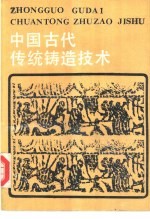 中国古代传统铸造技术