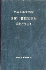 中华人民共和国国家计量检定规程  1984年合订本