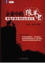 企业中的狼、羊、虫  竞争中谋生存的企业文化